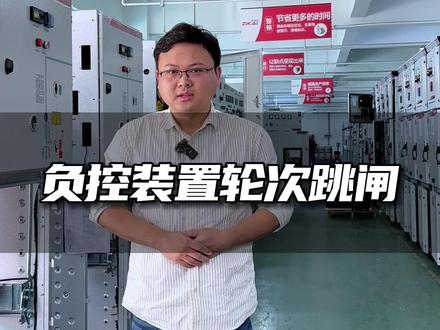 计量柜负控装置轮次跳闸