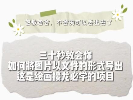 如何将画以文件的形式导出 绘画接龙必备‼️详细教程包教包会,不会的可以丢出去了哈
#画世界Pro #文件导出 #绘画接龙