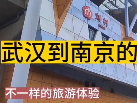 武汉开往南京的公交旅游线路来了,全程600多公里,票价仅80元。 #公交车上趣事多 #旅游让生活更美好