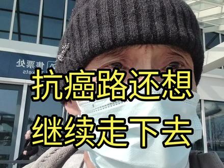 抗癌路还想继续走下去!