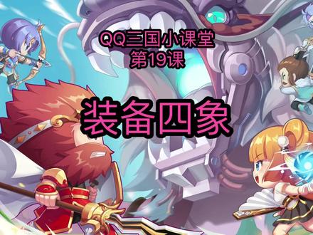 第47期_QQ三国小课堂_装备四象 #qq三国