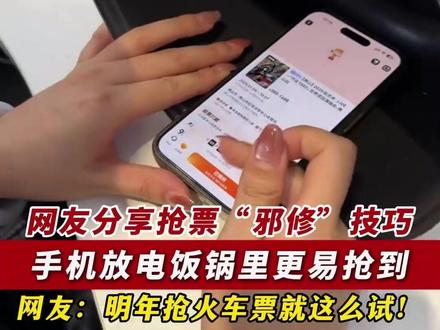 网友分享抢票“邪修”技巧:手机放电饭锅里更易抢到 网友:明年抢火车票就这么试!(视频:曾健明)#邪修技巧 #生活小技巧 #小妙招 #邪修 #电饭煲抢票