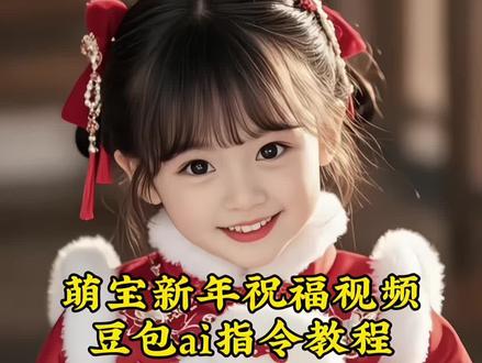 萌宝祝大家新年快乐视频豆包ai指令教程#豆包ai #豆包P图已经nextlevel了#新年快乐祝福视频 #新年祝福 #新年快乐 豆包ai照片说话 豆包ai说话指令 豆包ai说话变成真人 豆包ai说话 ai视频人物张嘴说话 豆包ai说话声音 豆包ai说话视频是怎么制作 豆包ai说话视频 豆包ai说话对口型 豆包ai语音说话