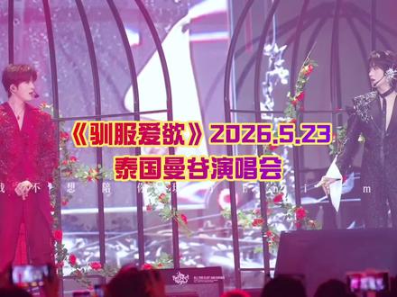 驯服爱欲2026.5.23#desire4 #泰国演唱会