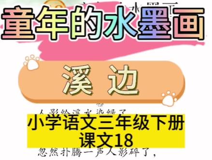 人教版小学语文三年级下册 课文18《童年的水墨画》之 溪边/溪边朗诵/溪边 需背诵#小学语文 #课文朗读 #小学必背 #三年级语文 #口才训练