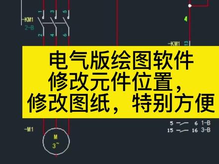 电气版CAD修改图纸,修改元器件,删除元器件,特别方便,快捷
一款为电工朋友设计的电工软件#cad画图 #依实物图画电路图 #plc电路图绘制