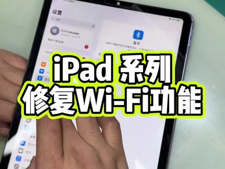 iPad 进水导致无线网故障,更换Wi-Fi芯片修复。 #技术分享 #数码科技 #专业维修 #iPad #南京苹果维修