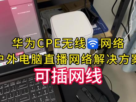 华为CPE无线🛜网络户外电脑直播网络解决方案可以插网线连接电脑#抖音直播伴侣教程 #抖音电脑直播 #华为CPE #直播设备知识分享 #中视频伙伴计划