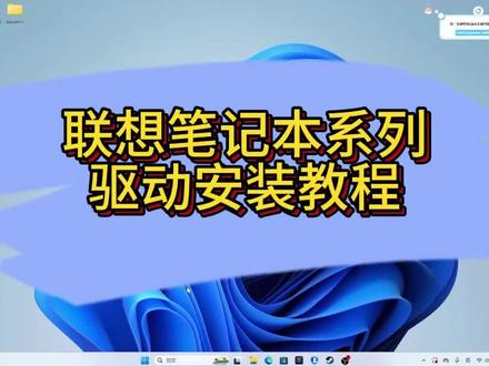 这一期给大家带来党是联想笔记本系列的驱动安装教程,保姆级攻略一看就会#电脑知识 #数码科技 #电脑 @DOU+上热门