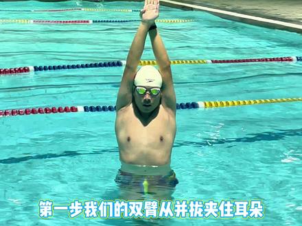 自由泳进阶必练之:夹板划手。
可以帮助你在身体位置更加水平的基础上,去练习转肩划手,也可以带动核心发力去夹住板,阻力更小。
解锁这个练习,那么你的自由泳一定会更上一层楼!!!#自由泳教学