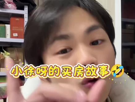 可恶的中介😡😂#小徐呀 #买房避坑指南 #搞笑 #真实事件