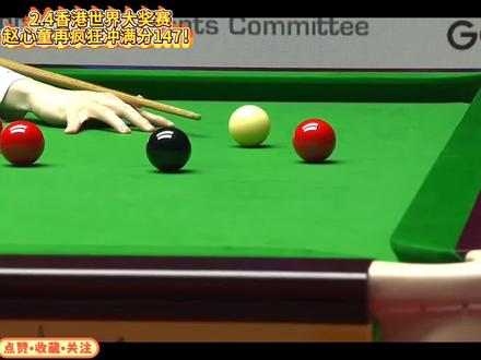 2.4香港世界大奖赛!赵心童再疯狂冲满分147胜希金斯!#赵心童 #香港大奖赛 #世界大奖赛 #青年创作者成长计划 #huya斯诺克