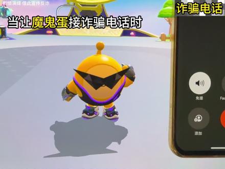 当让魔鬼蛋接诈骗电话时,后面乐死了 #蛋仔派对 #蛋仔反诈中心