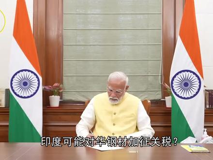 印度打算对华钢材加征关税?三个细节值得关注,逆全球化不得人心