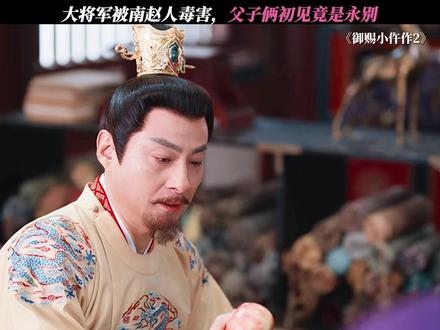 大将军永远倒在了与儿子初见的那天 #御赐小仵作2