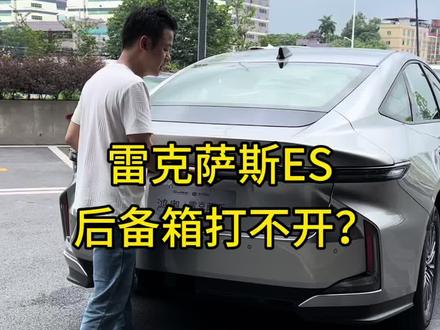 给大家分享雷克萨斯ES一个小知识! 如遇到后备箱打不开的情况,别急着去维修 先按我视频里面操作试试!#雷克萨斯 #雷克萨斯es #雷克萨斯es300h #凌志 #第八代雷克萨斯es