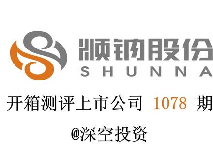 1078期|顺钠股份:输配电设备 #顺纳股份 #特变电工 #中国西电 #三变科技 #国电南瑞