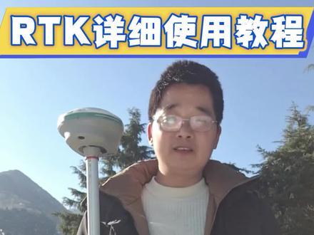 新手小白刚拿到RTK该如何使用?从仪器连接,到新建工 程, 再到转换参数, 今天一个视频教会你! #RTK #测量仪器rtk #测量 #rtk测量 #智享版工程之星 @抖音小助手 @DOU+小助手