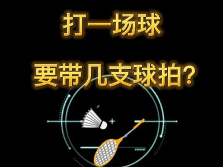 #抖音小助手 #内容过于真实 为什么打一次球要带几支球拍?
