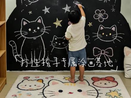 猫咪形状的磁吸黑板制作全攻略 “花100块给儿童房做了猫咪黑板墙,邻居以为我请了个设计师。”
能写能画能吸磁铁
手残党也能搞定
步骤放视频了👇
学会了记得点赞👍
#室内墙绘施工 #黑板墙 #DIY #儿童房设计 #墙面翻新