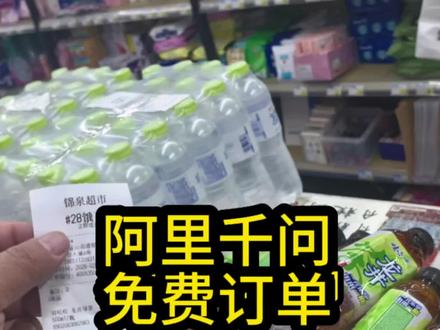 阿里千问AI,确实猛!店里饿了么下单的全是免单红包!超市也可以下单啊!!
#山东大白将 #千问 #阿里千问 #饿了么 #vlog十亿流量扶持计划