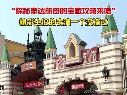 针对第一次来泰达航母的深度游玩攻略,基辅号航母:登舰必打卡飞行甲板(可近距离观察舰载机)。
王牌演出必须看,航母风暴,建议提前十五分钟到达哦,往最中间走,边上看不全。
升级版《飞车特技》必看,有心跳加速的双车亲密追逐、精准快速的队形变换、精确的侧方停车、惊险的漂移飞跃等,还有国内首个12米高的“摩天轮”汽车大转环,带来速度与勇气交织的体验。
最后就是震撼壮观的烟花秀表演,时间:2025年7月5日至8月30日,每周六、日20:15开始,实际燃放时间约从20:25左右开始,持续18分钟。主题:“夜上津门·焰遇航母”,2025年以“烟花星球”为主题,串联金星“信念之光”、木星“治愈之森”、水星“挚恋之海”、火星“勇气之巅”与土星“理想之城”五大场景#旅行推荐官 #天津半日游攻略 #天津看烟花攻略 #天津泰达航母主题公园攻略 #你好天津