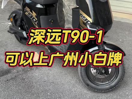 深远T90-1#广州电动自行车#家用代步车推荐 #外卖神车推荐