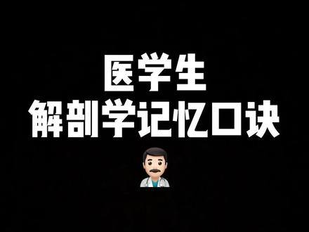 #医学生 医学生解剖学学习记忆口诀#学医 #知识创作人