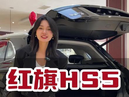 10秒教会大家红旗HS5尾部车厢记忆功能#以礼相待旗行致远#东方豪华旗鉴盛世#红旗HS5@一汽红旗