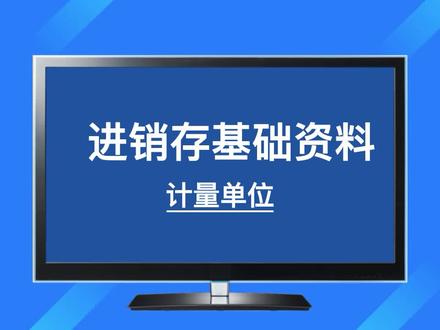 第三十六集金蝶KIS专业版如何新增计量单位 #进销存财务软件 #金蝶软件入门视频教程 #财务软件操作