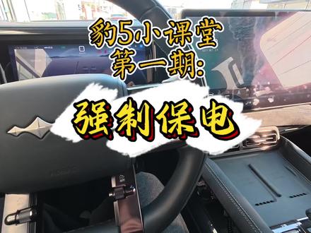 你会设置豹5的强制保电吗?
#方程豹豹5 #每天一个用车知识 #dou是好车
#大玩具 #共赴山海不负热爱