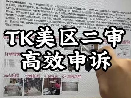 TK美区二审高效申诉#跨境电商#tiktok#tk美区#美区二审