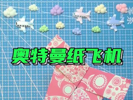 奥特曼纸飞机#折纸教程 #纸飞机 #手工