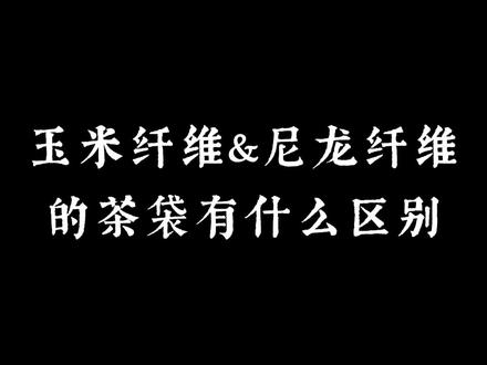常喝袋泡茶的朋友必须了解的知识!#茶界中国 #茶知识 #爱茶人