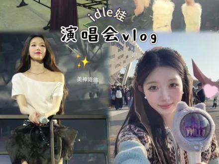 一个人首尔看演唱会vlog!娃全员在我脸上跳舞,爽!
跑男团也来了,白鹿李昀锐范丞丞应援太萌了
真的是过年了,亲朋好友都来了
啊啊而且宋雨琦偶像就坐我们区!
#宋雨琦#叶舒华#赵美延#Minnie#idle