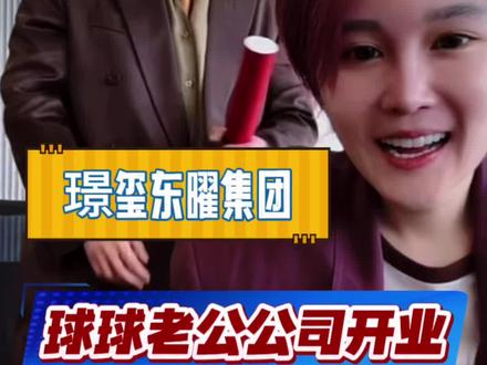 球球参加老公新公司开业#赵本山女儿球球 #球球好物分享#绿皂#洁面@小球球吖