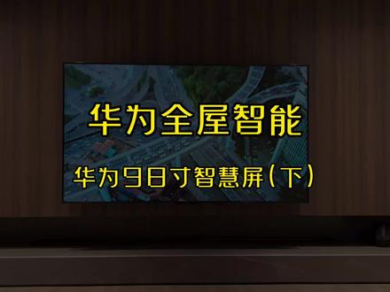 #华为全屋智能 通过华为智慧屏,实现更好的全屋智能联动。可以通过智慧屏对家里进行实时监控及通话,而且联动华为智能门锁可以通过智慧屏看到门外情况,还可以远程控制更多家中智能设备!#华为 #智能家居 #全屋智能 #智慧屏 #科技改变生活 #装修
