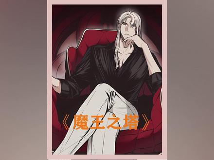 被魔王囚禁日夜欺凌是怎样一种体验#薯条漫画《魔王之塔》