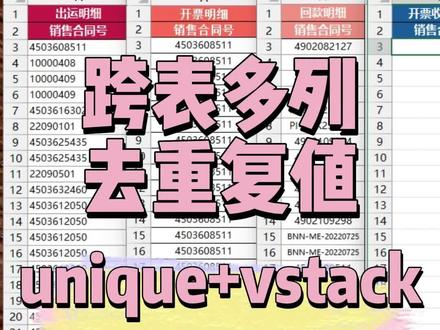 跨表多列去重复值unique+vstack函数并转为超级表自动更新 #excel #excel技巧 #excel教学 #excel函数 #excel零基础入门教程