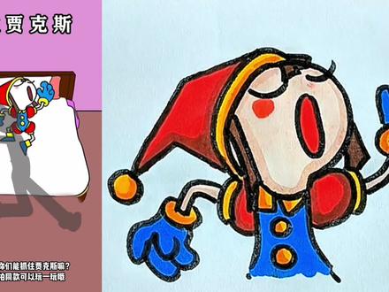 谁能抓到贾克斯? #简笔画