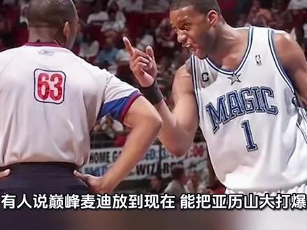 别拿体毛哨挑战“绞肉机”!巅峰麦迪打爆亚历山大,真不是吹? 有人问巅峰麦迪可以打爆亚历山大吗,欢迎大家评论区理智讨论一下,#麦迪#亚历山大#NBA#雷霆