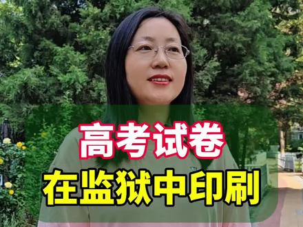 高考试卷为什么在监狱中印刷?#你知道吗 #涨知识