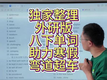 外研版八下寒假重点单词整理好啦!这个寒假就可以让孩子背起来啦#单词背诵 #英语单词