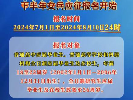 2024年7月1日下半年女兵应征报名正式开始!