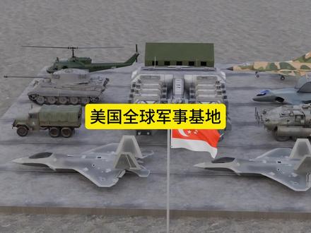 美国在全球军事基地最多的国家#世界之最
