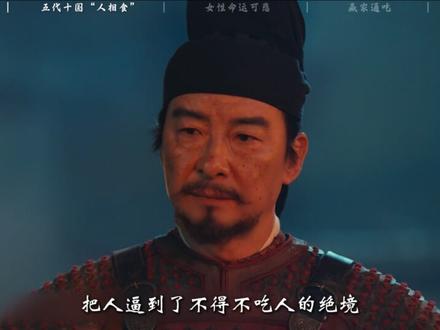 场景血腥、封建毒瘤,真正的五代十国比电视剧更恐怖! #五代十国 #太平年 #历史 #青年创作者成长计划 #朱亚文