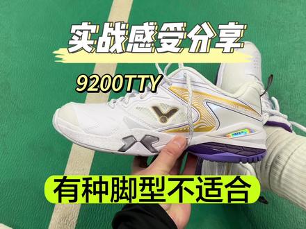 高端羽毛球鞋,9200TTY。有些脚型不适合。不过鞋不错。
#羽毛球 #羽毛球鞋 #羽毛球装备 #羽毛球教学 #9200tty
