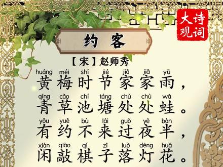 赵师秀《约客》#诗词 #古风 #每日诗词 #国学文化 @DOU+小助手