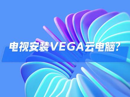 电视安装教程 #安装指南 #VEGA云电脑