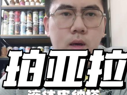 珀亚拉的过桶太好喝了!珀亚拉 窖藏系列 液体皮纳塔#精酿啤酒 #小酒喝起来 #精酿啤酒爱好者